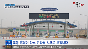 [인천중구TV뉴스] 인천김포고속도로 23일 개통